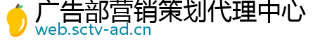 广告部营销策划代理中心